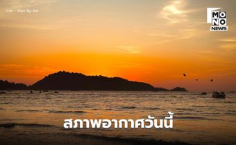 สภาพอากาศวันนี้ ไทยตอนบนอากาศเย็น ใต้มีฝนน้อย