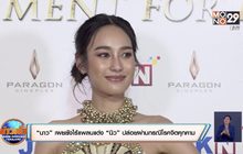 “นาว” เผยยังไร้แพลนแต่ง “นิว” ปล่อยผ่านกรณีโรคจิตคุกคาม