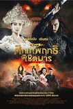Zhong Kui: Snow Girl and The Dark Crystal จงขุย ศึกเทพฤทธิ์พิชิตมาร