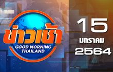 ข่าวเช้า Good Morning Thailand 15-01-64