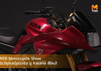 Suzuki WEB Motorcycle Show เปิดพื้นที่โชว์รถเสมือนจริง ชู Katana สีใหม่!