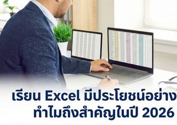 เรียน Excel มีประโยชน์อย่างไร? ทำไมถึงสำคัญในปี 2026