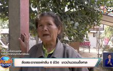 ลือสระอาถรรพ์กลืน 6 ชีวิต  ชาวบ้านวอนตั้งศาล