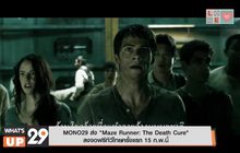 MONO29 ส่ง “Maze Runner : The Death Cure”
ลงจอฟรีทีวีไทยครั้งแรก 15 ก.พ.นี้