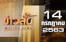 ข่าวสั้น Motion News Break 3 14-07-63