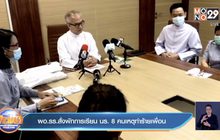 ผอ.รร.สั่งพักการเรียน นร. 8 คนเหตุทำร้ายเพื่อน