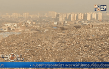 ปัญหาขยะล้นเมืองในมุมไบ