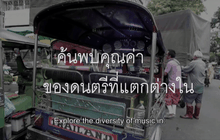 “Y/OUR MUSIC” ภาพยนตร์สารคดีดนตรีสำหรับทุกคน