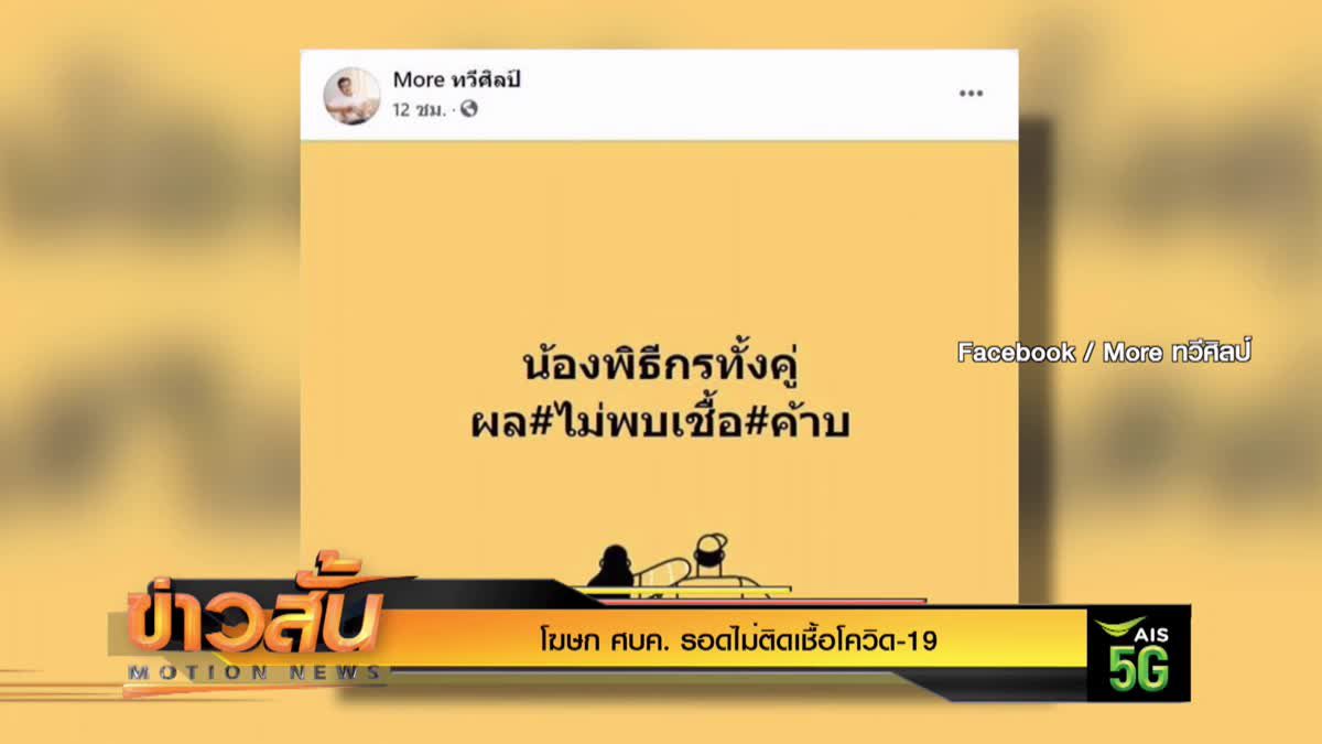 โฆษก ศบค. รอดไม่ติดเชื้อโควิด-19