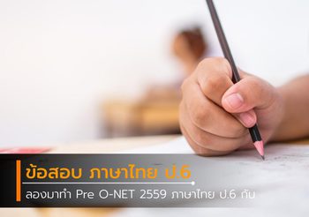ฝึกทำข้อสอบ Pre O-NET 2559 วิชาภาษาไทย ระดับชั้นประถมศึกษาปีที่ 6