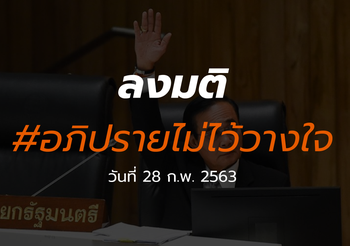 ถ่ายทอดสด [ลงมติ] อภิปรายไม่ไว้วางใจรัฐบาล 28 ก.พ. 2563