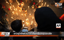 ชาวตูนิเซียร่วมไว้อาลัยเหยื่อเหตุกราดยิง