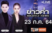 ข่าวค่ำ Nightly News 23-07-64