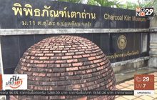 พิพิธภัณฑ์เตาถ่าน จ.ตรัง