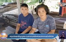 หนุ่มน้อยกตัญญูตระเวนหางานหลังพ่อแม่ตกงานช่วงโควิด