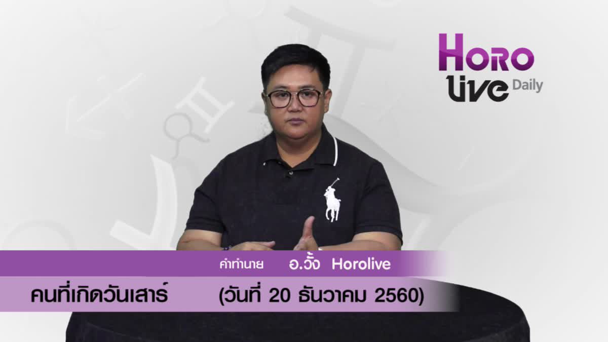 ดวงวันเกิด 20 ธันวาคม 2560 (คนเกิดวันเสาร์)