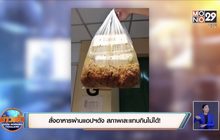 สั่งอาหารผ่านแอปฯดัง สภาพเละแทบกินไม่ได้!