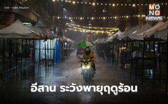 สภาพอากาศวันนี้ อีสาน ระวังพายุฤดูร้อน