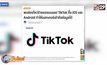 พบช่องโหว่แอปฯ TIK TOK แฮกเกอร์เข้าถึงข้อมูลผู้ใช้ได้