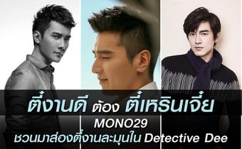 ตี๋งานดีต้องตี๋เหรินเจี๋ย MONO29 ชวนมาส่องตี๋งานละมุนใน Detective Dee