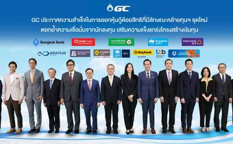 GC ปิดดีลหุ้นกู้ด้อยสิทธิชุดใหม่ ตอกย้ำความเชื่อมั่นนักลงทุน เสริมทุนรองรับธุรกิจคาร์บอนต่ำ