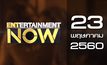 Entertainment Now 23-05-60