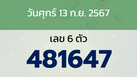 หวยลาว งวดวันศุกร์ 13 กันยายน 2567