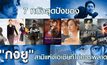 7 หนังสุดปังของ “กงยู” สามีแห่งเอเชียที่ไม่ควรพลาด