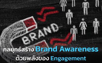 กลยุทธ์สร้าง Brand Awareness ด้วยพลังของ Engagement
