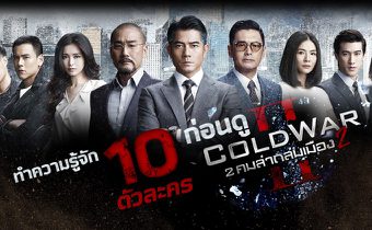 ทำความรู้จัก 10 ตัวละคร ก่อนดู Cold War 2 คมล่าถล่มเมือง