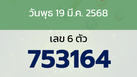 หวยลาว งวดวันพุธ 19 มีนาคม 2568