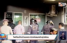 ไฟเกือบไหม้บ้านเพราะเปิดพัดลมกลัวสุนัขร้อน