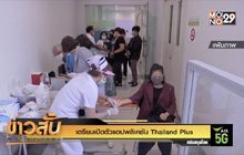 เตรียมเปิดตัวแอปพลิเคชัน “Thailand Plus”