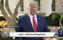 ​“ทรัมป์” กลับไปทำงานที่ห้องรูปไข่แล้ว