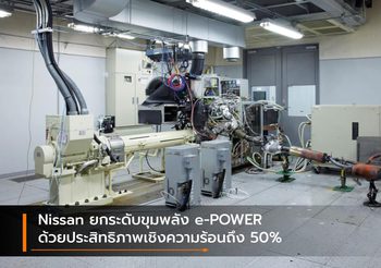 Nissan ยกระดับขุมพลัง e-POWER ด้วยประสิทธิภาพเชิงความร้อนถึง 50%