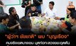 “ผู้ว่าฯ ชัชชาติ” พบ “บุญเรือง” คนจริงเขตบางเขน​ มุดท่อทะลวงขยะอุดตัน​ ในกิจกรรมทานข้าวเที่ยงกับบุคลากรกทม.