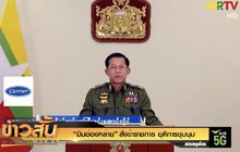 “มินอ่องหล่าย” สั่งข้าราชการ ยุติการชุมนุม