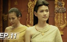 ตำนานสมเด็จพระนเรศวรมหาราช เดอะซีรีส์ EP.11