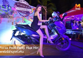 Honda ‘Forza Pool Party Hua Hin’ พากองทัพฟอร์ซ่าบุกหัวหิน