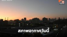 สภาพอากาศวันนี้ เตรียมรับมวลอากาศเย็นรอบใหม่ มีฝนฟ้าคะนอง ก่อนอุณหภูมิลด