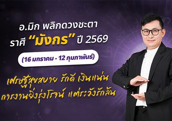มาแล้ว ! เปิดคำทำนาย อ.มิก พลิกดวงชะตา ดวงราศีมังกร 2569