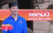 “STAMP” ปล่อยเพลง “แอบดี” กระแสแรงทะลุ 10ล้านวิว