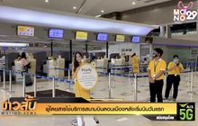 ผู้โดยสารใช้บริการสนามบินดอนเมืองหลังเริ่มบินวันแรก