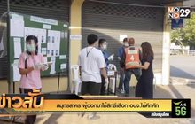 สมุทรสาคร ผู้ออกมาใช้สิทธิ์เลือก อบจ.ไม่คึกคัก