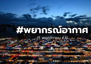 พยากรณ์อากาศ – 5 พ.ย.