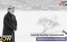 Hotel By The River หนังขาวดำเกาหลีใต้ส่งคลิปตัวอย่างแรกลงโลกออนไลน์