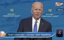 “ไบเดน” วางแผนเปลี่ยน 4 นโยบายยุค “ทรัมป์” วันแรกที่ทำงาน