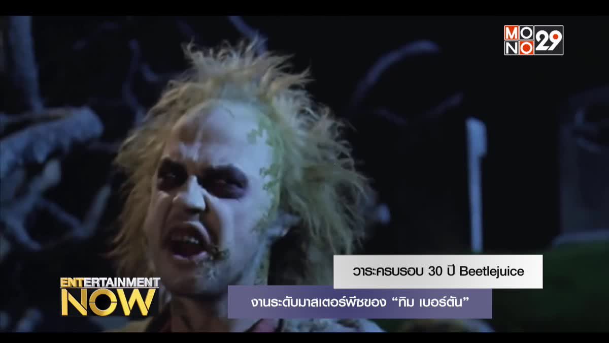 วาระครบรอบ 30 ปี Beetlejuice งานระดับมาสเตอร์พีซของ “ทิม เบอร์ตัน”