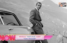 รำลึกตำนาน “เจมส์ บอนด์” คนแรก “ณอน คอนเนอรี”