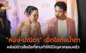 “หนิง-ปณิตา” เปิดใจทั้งน้ำตา หลังมีข่าวลือมือที่สามทำให้มีปัญหาครอบครัว